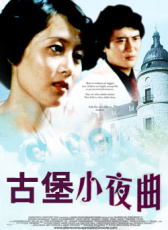 古堡小夜曲