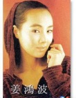 姜鴻波