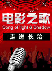 電影之歌特別節(jié)目 走進(jìn)長治