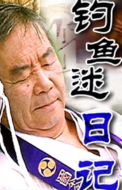 釣魚迷日記16