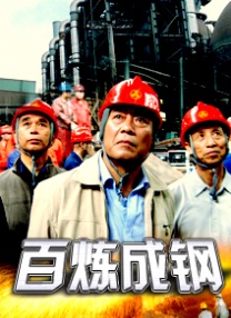 百煉成鋼