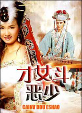 才女斗惡少