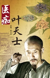 醫(yī)癡葉天士