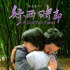 好雨時節(jié)