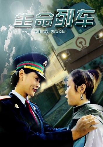 生命列车-高清完整版在线观看-电影网