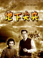地下尖兵