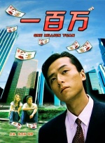 一百萬