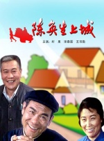 陳奐生上城