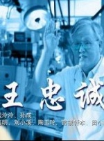 王忠誠