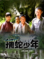 捕蛇少年