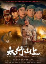 太行山上