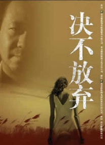 決不放棄