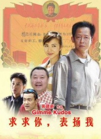 求求你表揚我