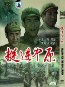 挺進(jìn)中原