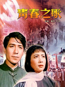 青春之歌