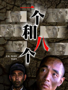 一个和八个