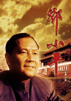 邓小平