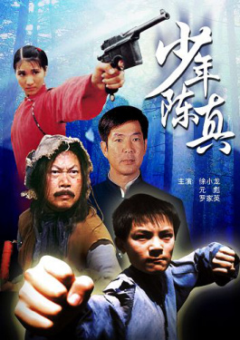 少年陈真