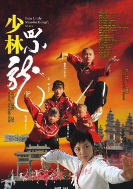 少林四小龙
