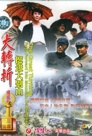 大转折——挺进大别山