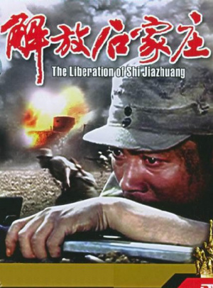 解放石家莊