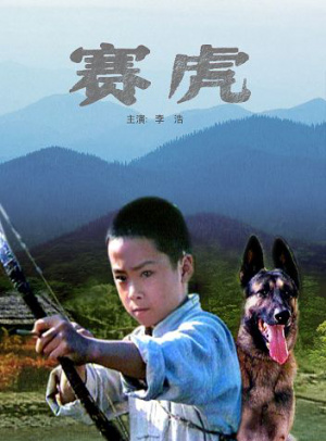 赛虎