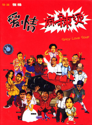 愛情麻辣燙