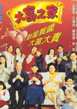 大富之家