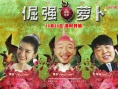 《倔強(qiáng)蘿卜》海報(bào)