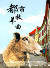 都市牧羊曲