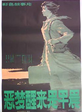 噩夢醒來是早晨
