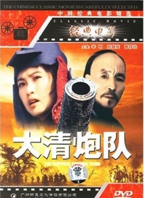 大清炮隊