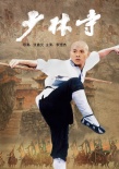 少林寺海報(bào)