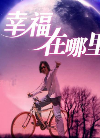 幸福在哪里