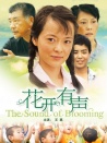 花开有声