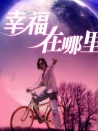 幸福在哪里