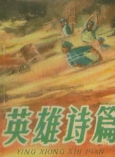 英雄詩篇