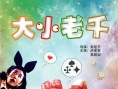 大小老千海報(bào)