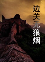 邊關(guān)無狼煙