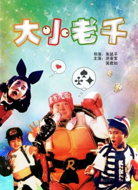 大小老千