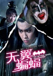 无翼蝙蝠海报