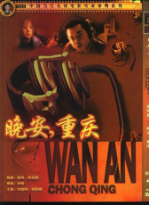 晚安，重慶
