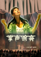 掌聲響亮