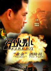 烈火男兒之“業(yè)余”消防員