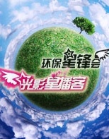 2009环保星锋会公益晚会