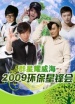 2009環(huán)保星鋒會(huì)晚會(huì)