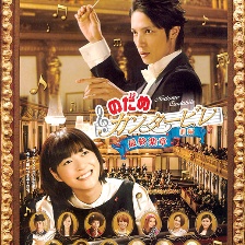 交響情人夢(mèng)最終樂章：前篇