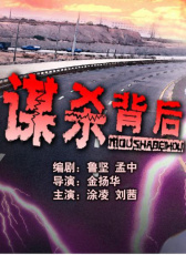 謀殺背后