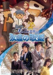 《雷顿教授与永远的歌姬》海报