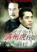 滿洲虎行動